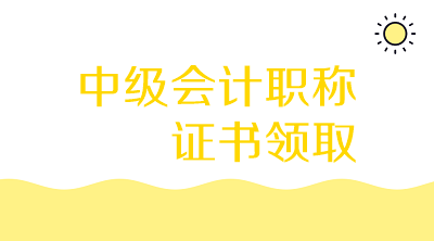 安徽亳州中級會計(jì)證書領(lǐng)取時(shí)間5月6日起