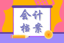 初級(jí)會(huì)計(jì)沖刺復(fù)習(xí)知識(shí)點(diǎn)：會(huì)計(jì)檔案管理 考試大綱要求掌握！