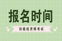 北京2020年初級經(jīng)濟師考試報名時間在什么時候？