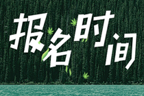 2020山東初級經濟師報名時間在什么時候？