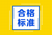 廣東深圳2020年中級會計(jì)考試60分及格！