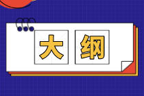 重慶2020年初級(jí)經(jīng)濟(jì)師考綱內(nèi)容你看了嗎？