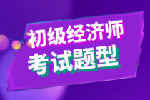 2020初級(jí)經(jīng)濟(jì)師金融專業(yè)與實(shí)務(wù)考試題型是什么？