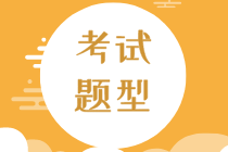 2020年初級經(jīng)濟師經(jīng)濟基礎(chǔ)考試題型是什么？