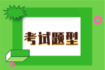 湖南2020年初級(jí)經(jīng)濟(jì)師考試題型都有什么？