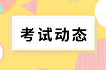 你知道初級(jí)經(jīng)濟(jì)師2020年考試方式是什么嗎？