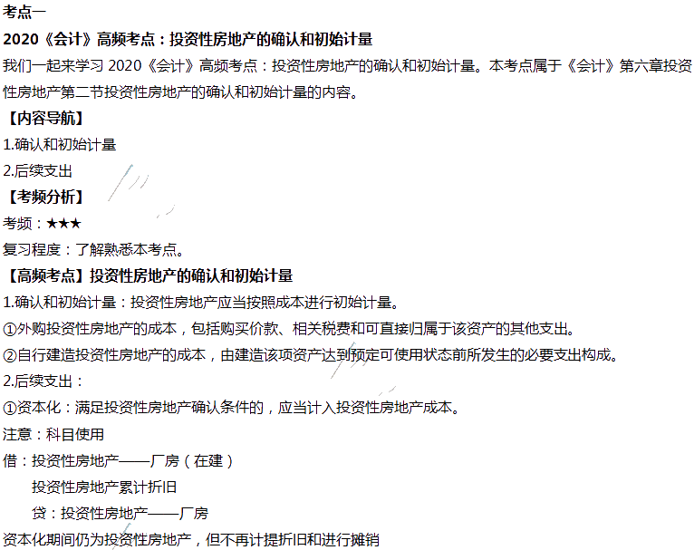 2020年注會(huì)會(huì)計(jì)第六章高頻考點(diǎn)：投資性房地產(chǎn)的確認(rèn)和初始計(jì)量