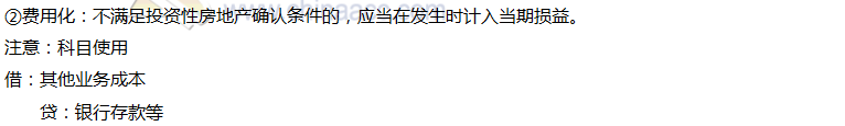 2020年注會(huì)會(huì)計(jì)第六章高頻考點(diǎn)：投資性房地產(chǎn)的確認(rèn)和初始計(jì)量