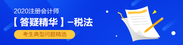 2020注會《稅法》第二章【答疑精華】：舊固定資產(chǎn)和舊物品