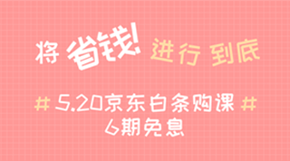 @全體成員 5月20日京東白條購初級經(jīng)濟師課程享6期免息！