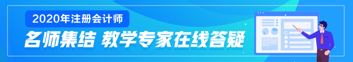 甘肅2020年注冊(cè)會(huì)計(jì)師專業(yè)階段準(zhǔn)考證打印時(shí)間已發(fā)布