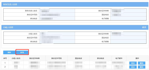 如何通過電子稅務(wù)局變更辦稅人員？