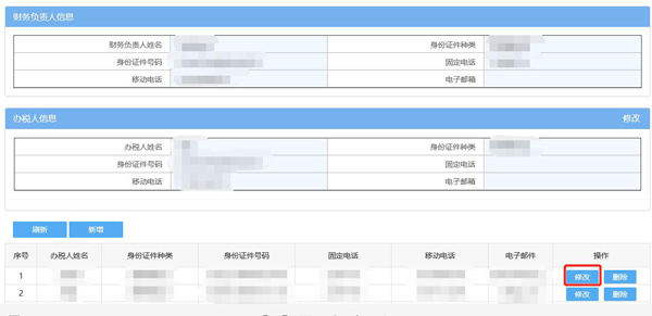 如何通過電子稅務(wù)局變更辦稅人員？