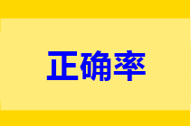 高會做題正確率低？只做一道題不行 只做一遍也不行!