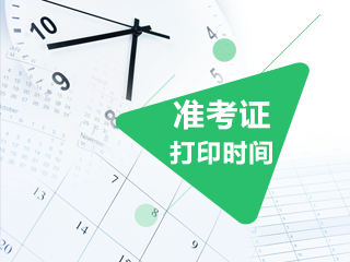 2020年cpa準(zhǔn)考證打印時(shí)間