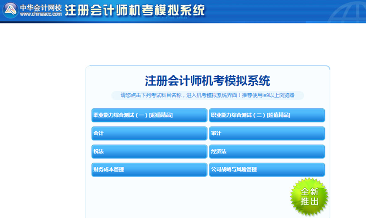 2020年注冊(cè)會(huì)計(jì)師機(jī)考模擬系統(tǒng)正式上線 ！(正式版)