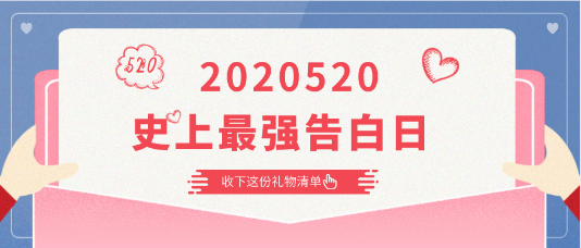 2020520|史上最強告白日 快收下這份告白清單！