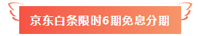 6月18日！6月18日！中級(jí)會(huì)計(jì)職稱好課京東白條6期免息！