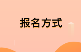 初級會計考試報名方式是什么？