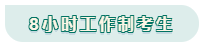 看工作時(shí)長(zhǎng)選擇備考方法！你是996？還是8小時(shí)？