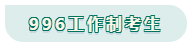 看工作時(shí)長(zhǎng)選擇備考方法！你是996？還是8小時(shí)？