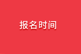 報(bào)名時(shí)間