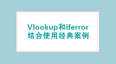 Vlookup和iferror結(jié)合使用經(jīng)典案例，輕松標(biāo)注已離職人員！