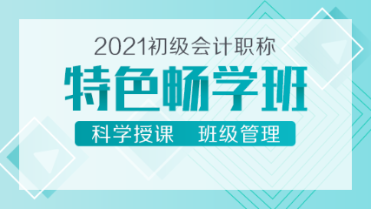 2021初級會計新課來襲！39元的特色暢學(xué)班 備考省時又省錢！