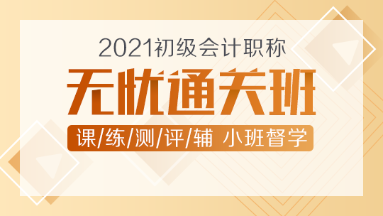 2021年初級(jí)會(huì)計(jì)新課上線！無(wú)憂直達(dá)班助你無(wú)憂直達(dá)！