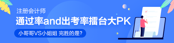 注會通過率和出考率擂臺大PK！小哥哥VS小姐姐 完勝的是？