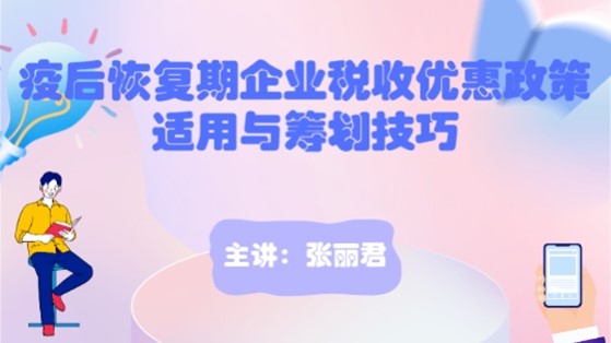 疫后恢復(fù)期企業(yè)稅收優(yōu)惠政策適用與籌劃技巧