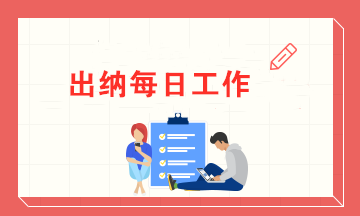 一名出納的每日工作內(nèi)容 有了這些讓你高效率辦公！