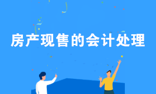 房產(chǎn)現(xiàn)售的會(huì)計(jì)處理流程 房地產(chǎn)會(huì)計(jì)學(xué)習(xí)！