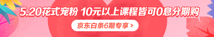 注會(huì)課程520京東白條6期免息 10元以上就能免