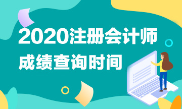 開封2020注會考試成績查詢時間