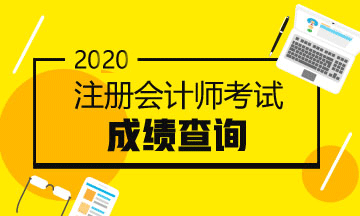 上海2020年注冊會計師考試成績查詢時間來嘍！