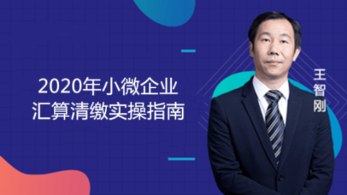 2020年小微企業(yè)匯算清繳實操指南