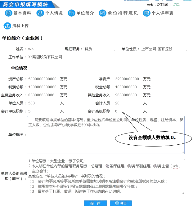 福建高級會計(jì)師評審申報(bào)單位簡介寫哪些內(nèi)容