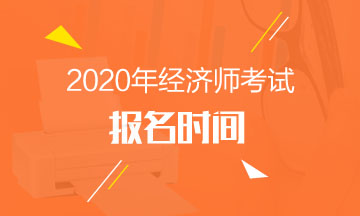 2020中級經(jīng)濟師報名時間