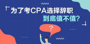 【討論】為了考CPA選擇辭職值不值？