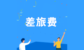 差旅費報銷如何規(guī)避稅務(wù)風(fēng)險？注意這幾點！