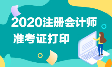 2020浙江注會準(zhǔn)考證打印時間