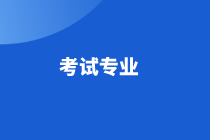 遼寧2021年高級(jí)經(jīng)濟(jì)師考試專業(yè)及考試方式