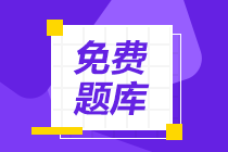 2020初級會計(jì)考試延期不迷茫 免費(fèi)題庫趕緊練起來