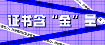 還有這種操作？初級經(jīng)濟(jì)師證書到手后 就能領(lǐng)錢？