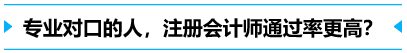 專業(yè)對口的人,通過率更高？