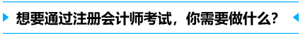 想要通過注冊會計師，你需要做什么？