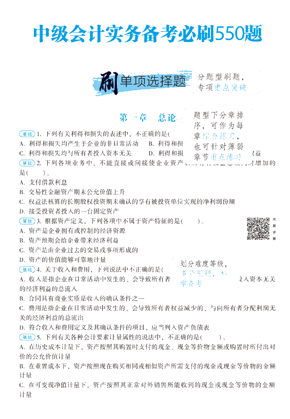 正保會計網(wǎng)校的中級會計必刷550有必要購買嗎？