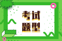 2020年初級經(jīng)濟(jì)基礎(chǔ)知識題型有哪些？