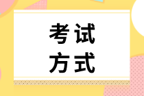 2020初級(jí)經(jīng)濟(jì)師工商管理考試方式你了解么？